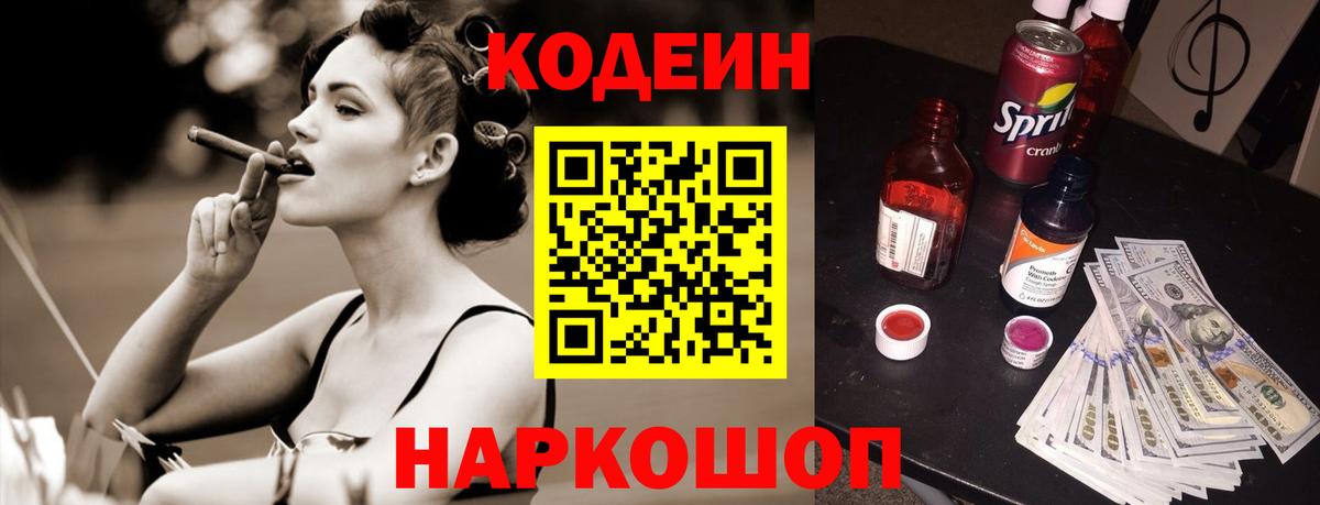 Codein напиток Lean (лин) Новоалександровск